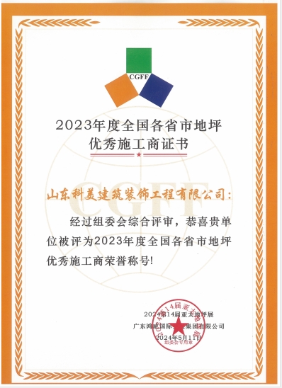 地坪優(yōu)秀施工商證書 地坪優(yōu)秀施工商證書
